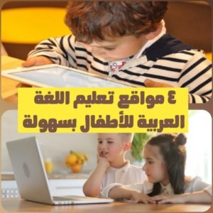 4 مواقع تعليم اللغة العربية للأطفال بسهولة